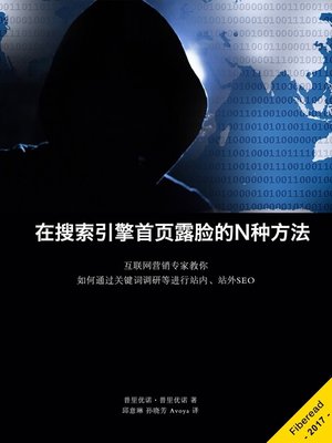 cover image of 在搜索引擎首页露脸的N种方法 (Search Engine Optimization Tutorial)